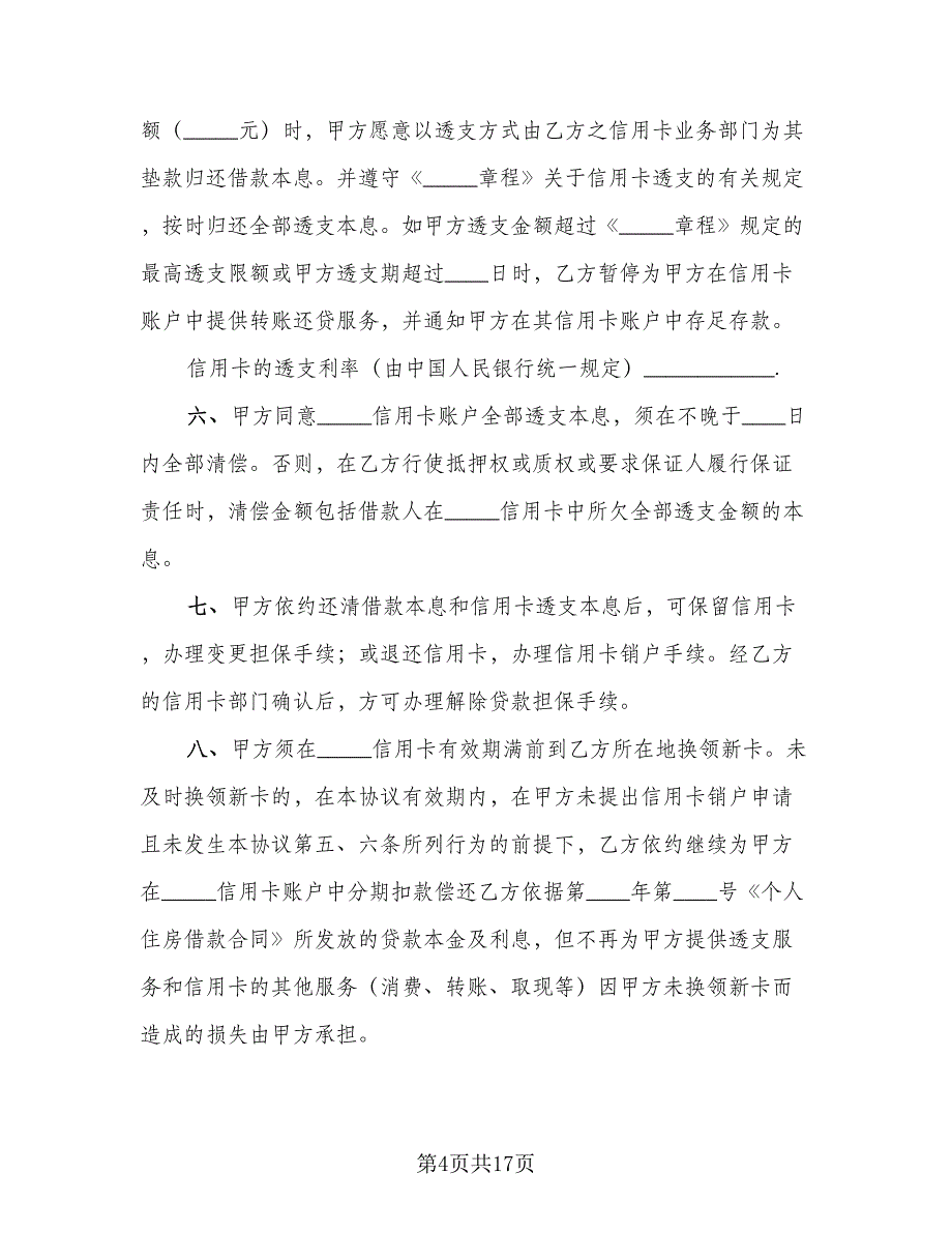 信用卡转账还贷委托协议样本（7篇）_第4页