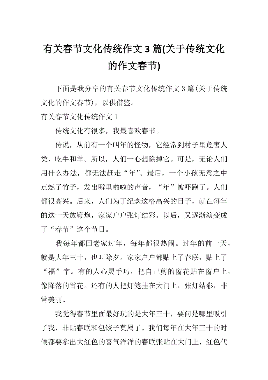 有关春节文化传统作文3篇(关于传统文化的作文春节)_第1页