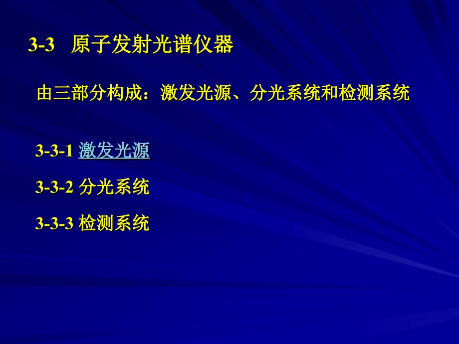 第3章原子发射光谱法2_第1页