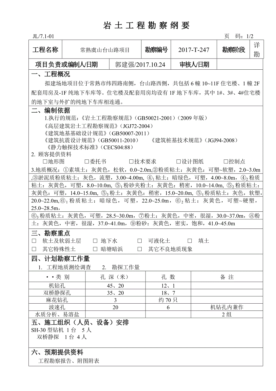 岩土工程勘察纲要模板doc_第1页