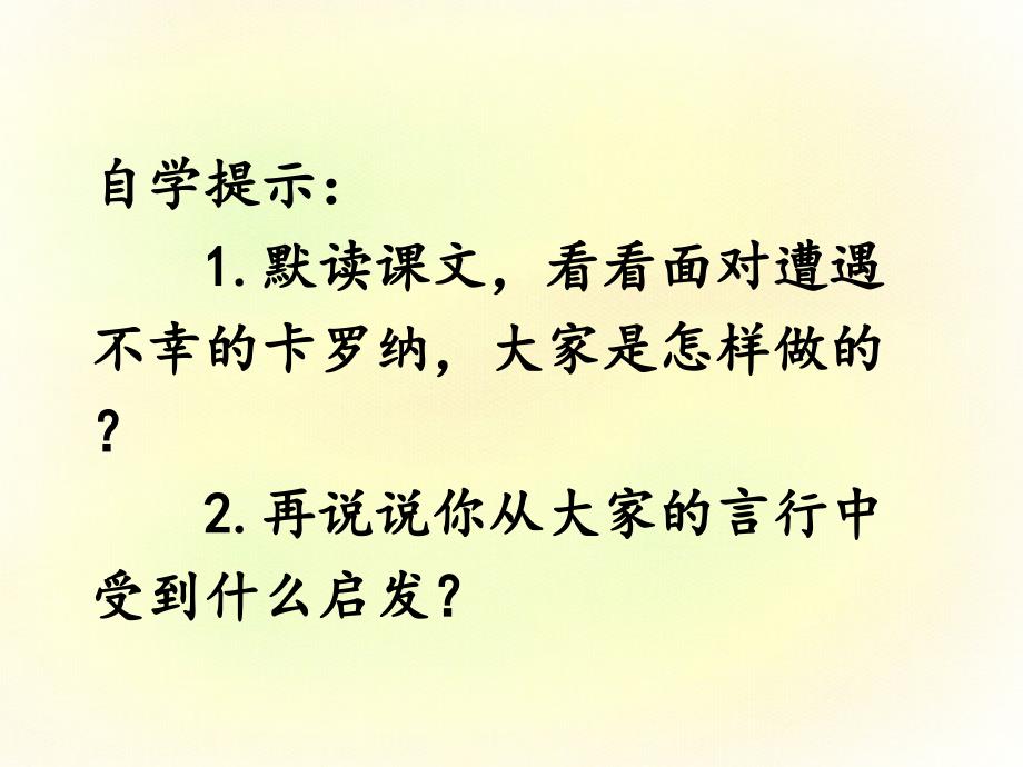 语文人教版四年级上册卡罗纳课件3_第4页