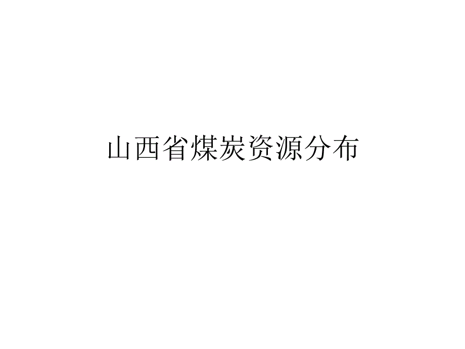 山西省煤炭资源分布课件_第1页