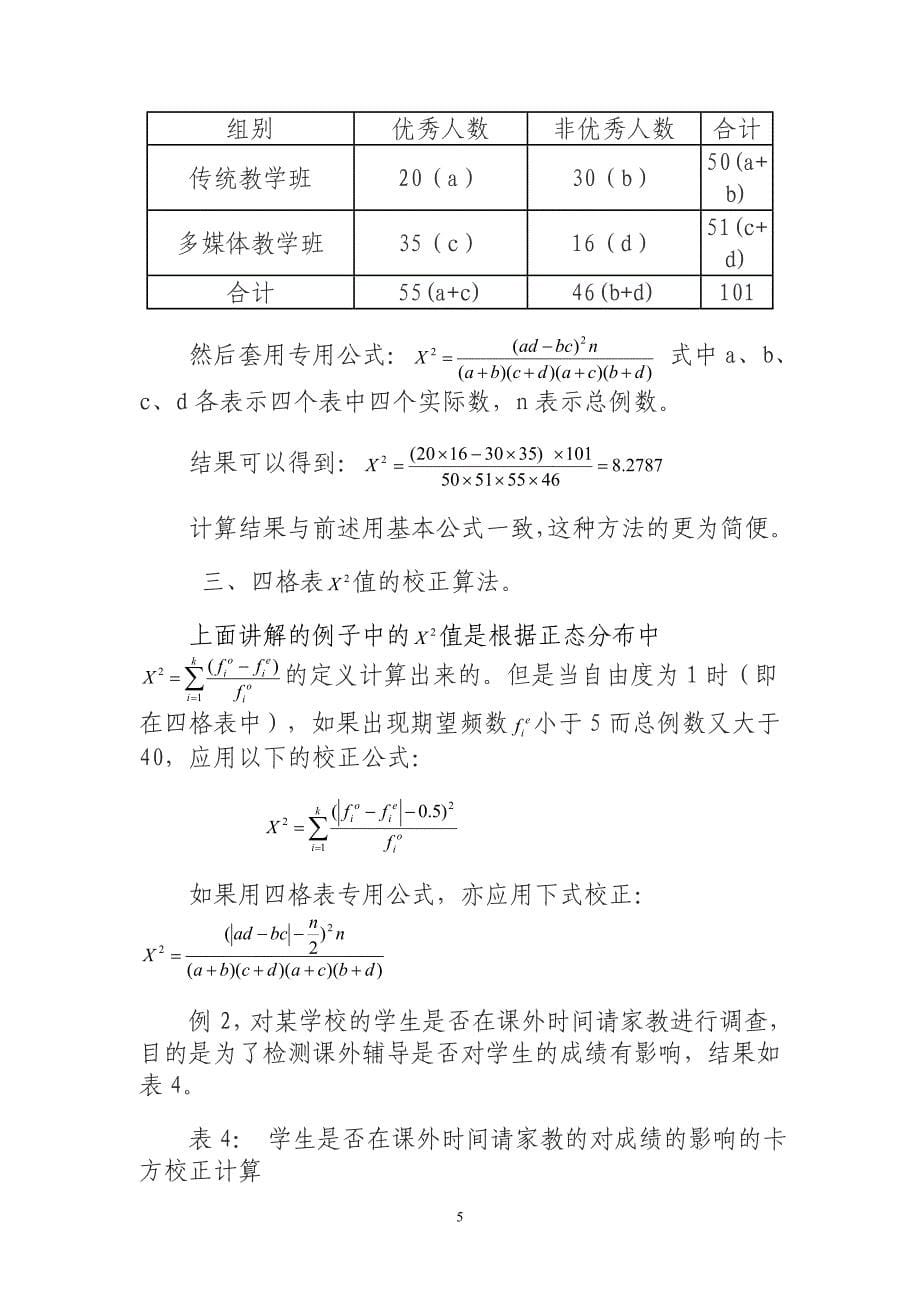 卡方检验及校正卡方检验的计算_第5页