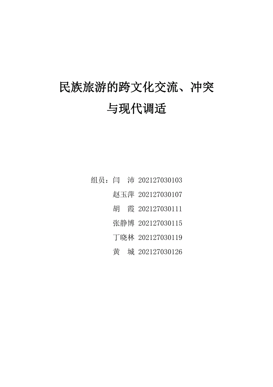 民族旅游的跨文化交流、冲突与现代调适.docx_第1页