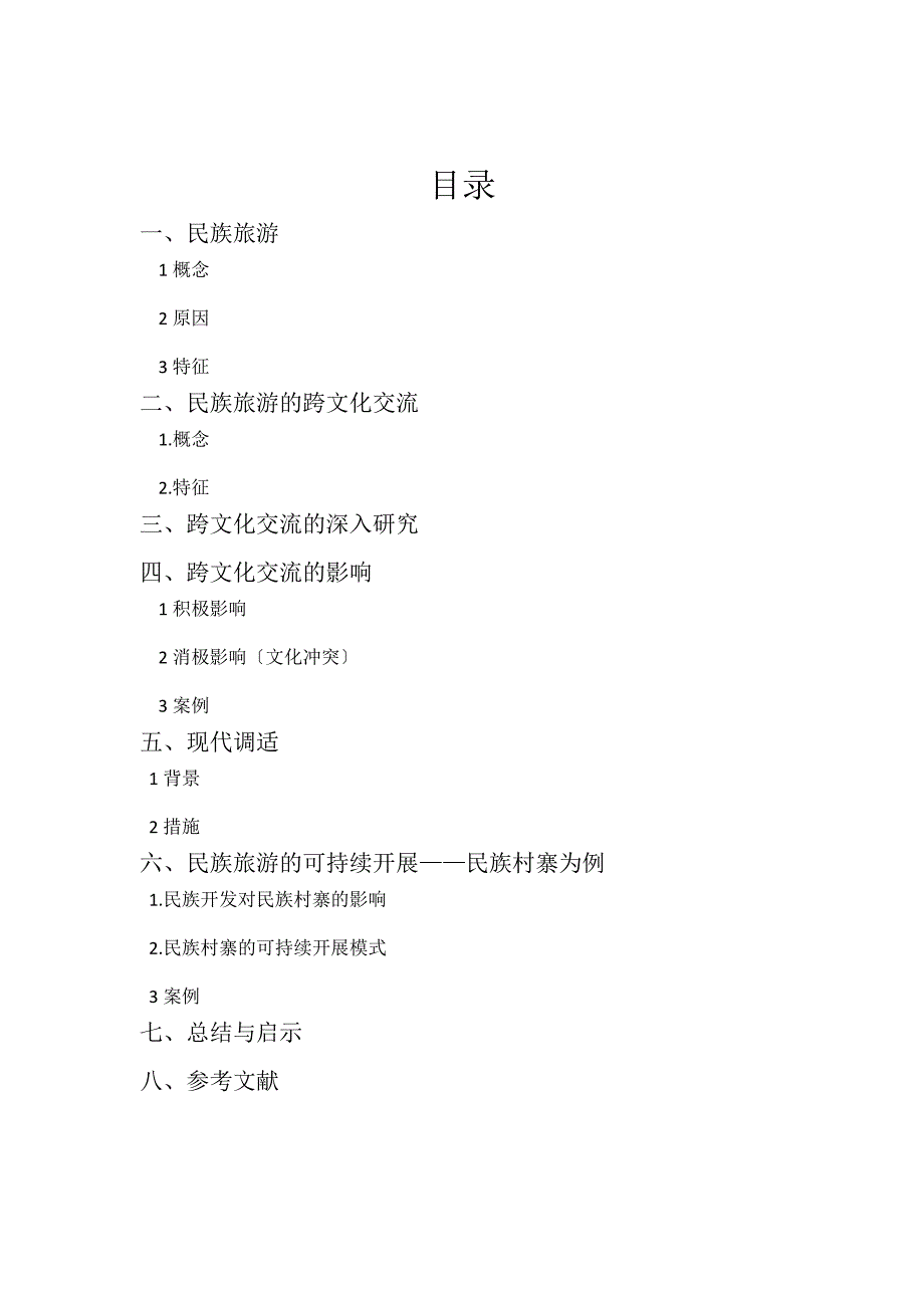 民族旅游的跨文化交流、冲突与现代调适.docx_第2页