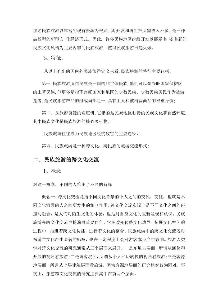 民族旅游的跨文化交流、冲突与现代调适.docx_第5页