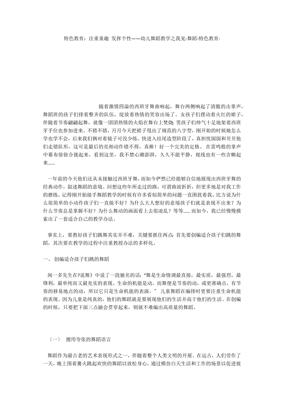 特色教育：注重童趣 发挥个性——幼儿舞蹈教学之我见舞蹈特色教育_第1页