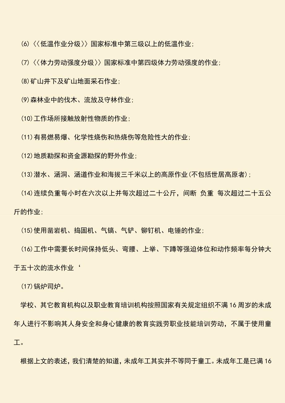 推荐：未成年工是指什么.doc_第2页