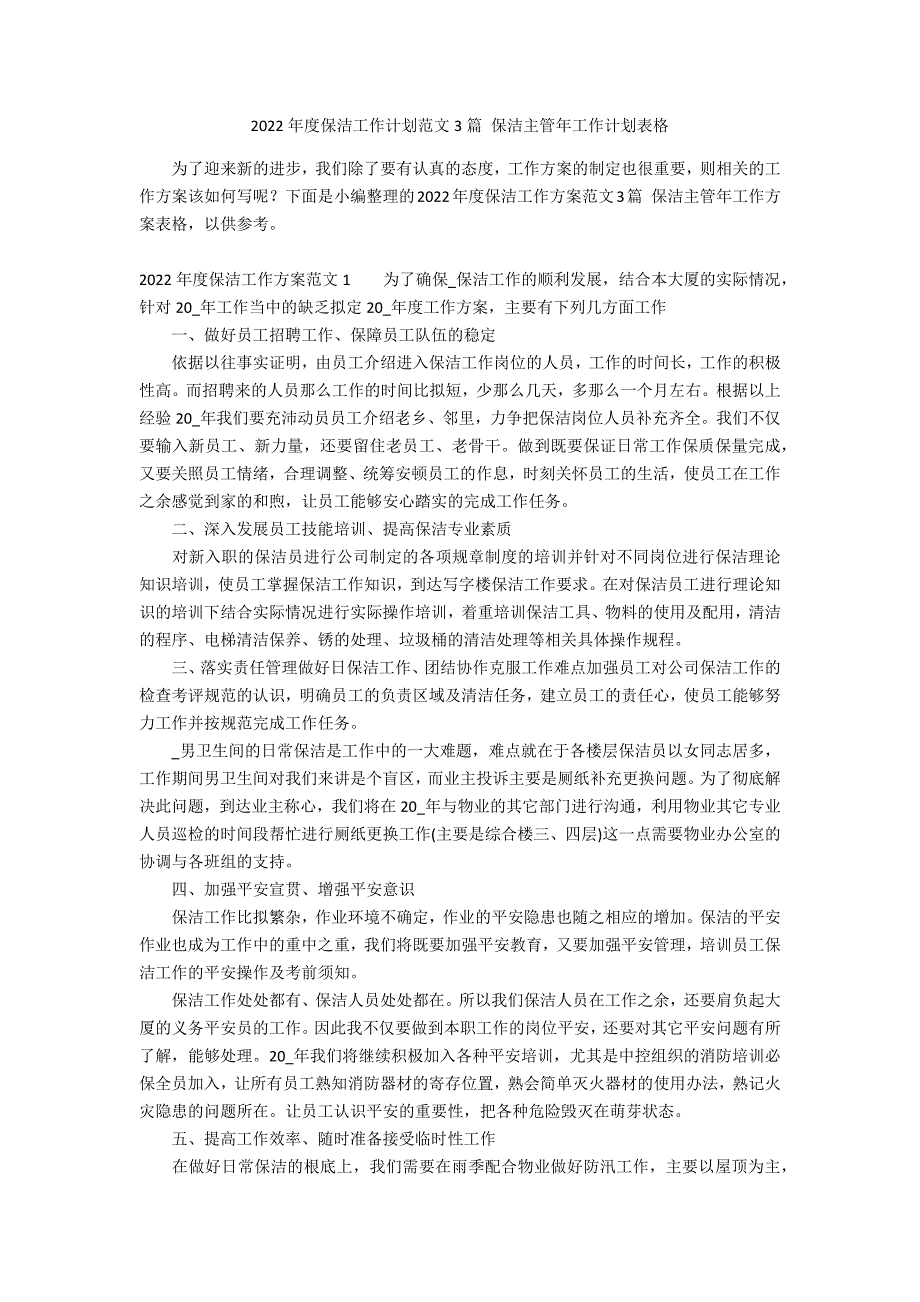 2022年度保洁工作计划范文3篇 保洁主管年工作计划表格_第1页