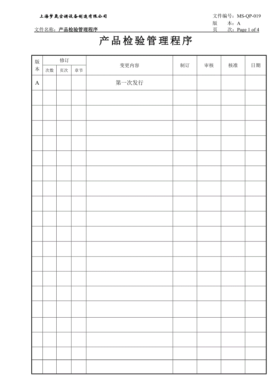 19产品检验管理程序.doc_第1页