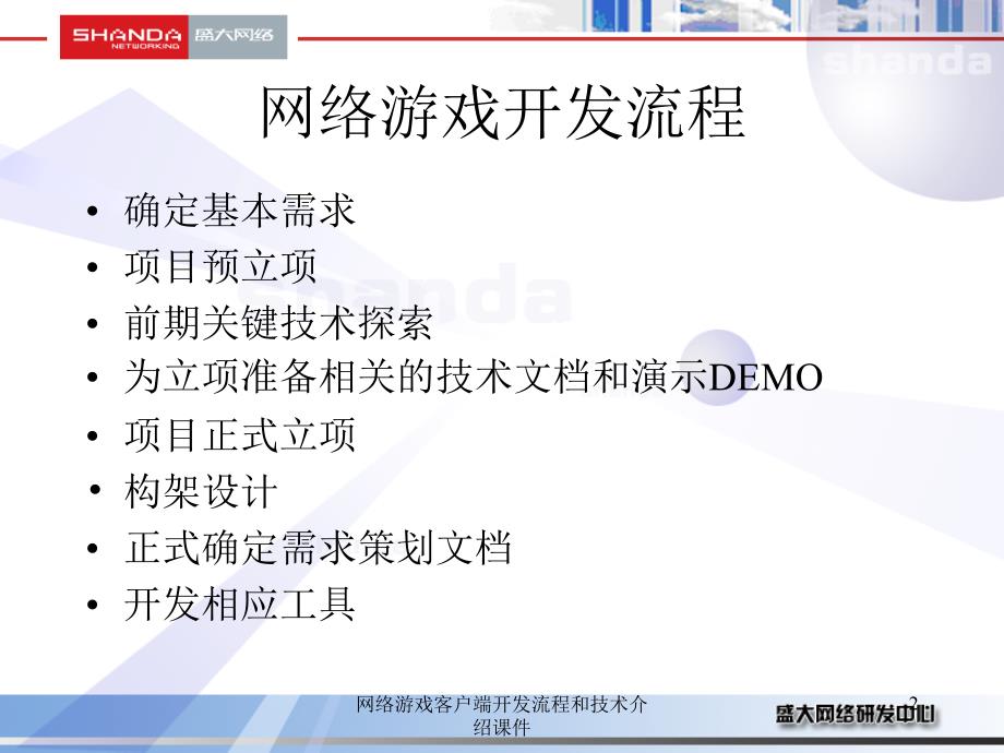 网络游戏客户端开发流程和技术介绍课件_第2页