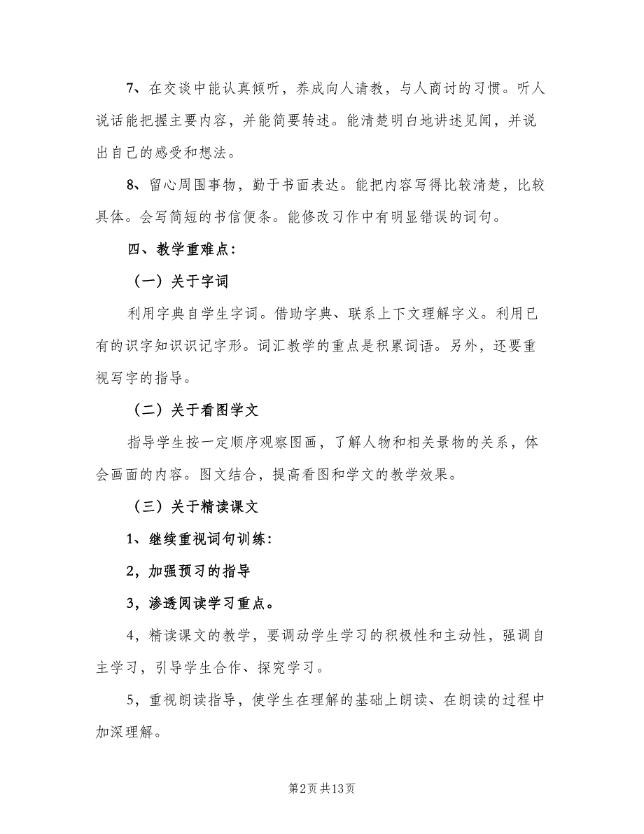 人教版小学语文四年级教学计划（三篇）.doc_第2页