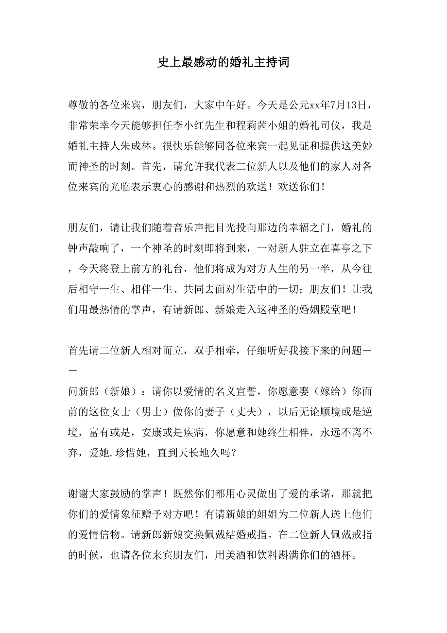 史上最感动的婚礼主持词.doc_第1页