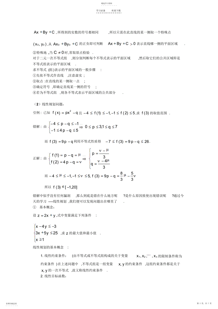 2022年二元一次不等式与线性规划_第2页