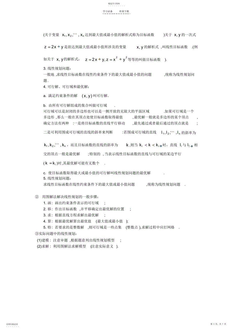 2022年二元一次不等式与线性规划_第3页