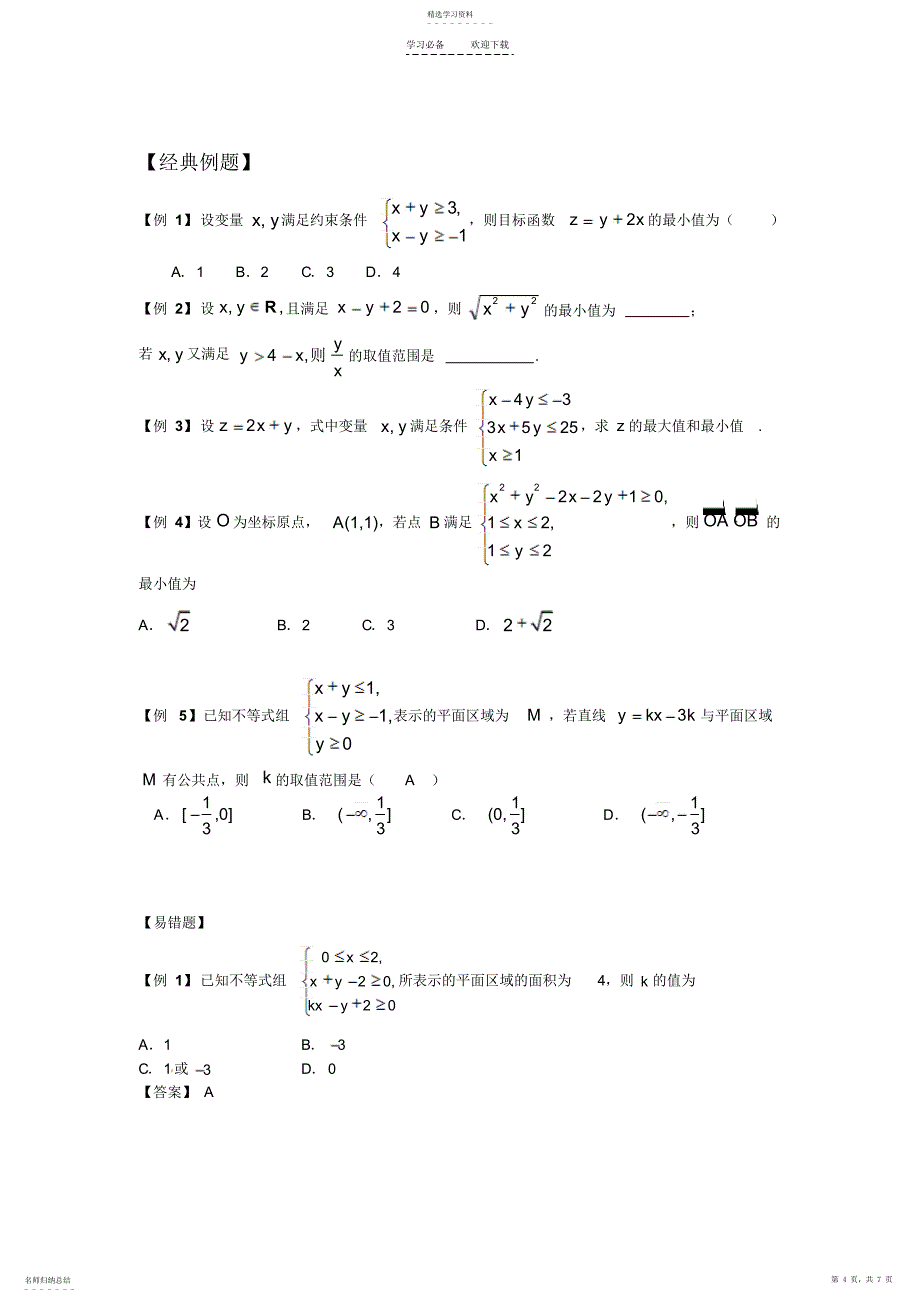 2022年二元一次不等式与线性规划_第4页