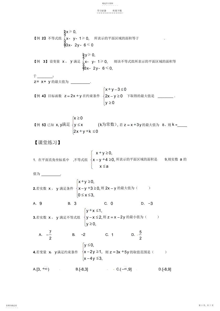 2022年二元一次不等式与线性规划_第5页