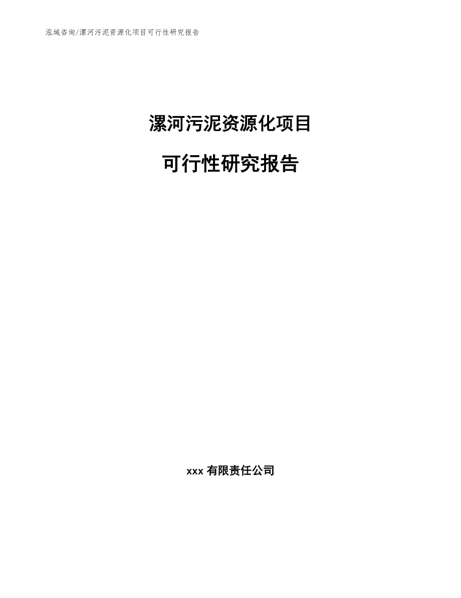 漯河污泥资源化项目可行性研究报告范文_第1页