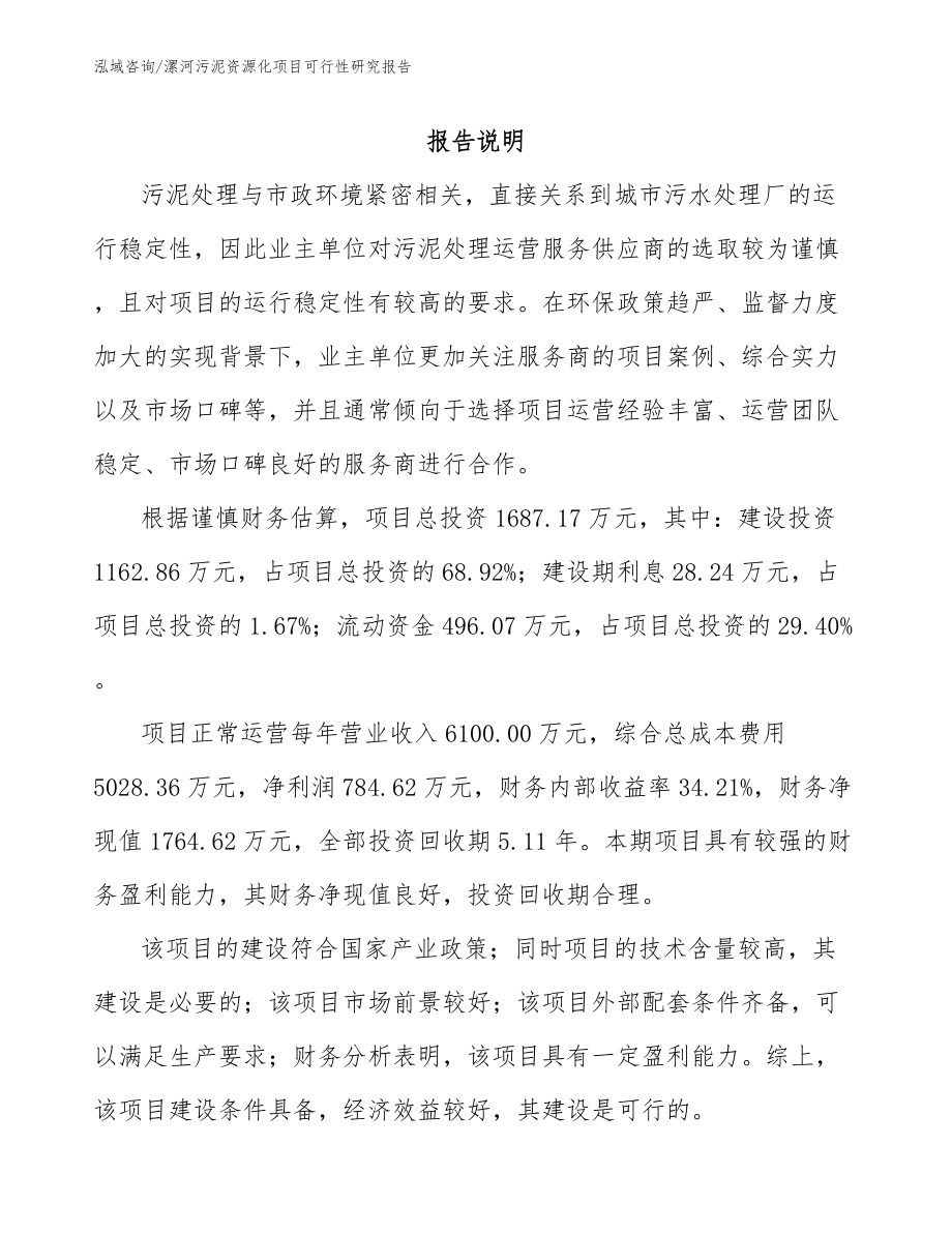漯河污泥资源化项目可行性研究报告范文_第2页