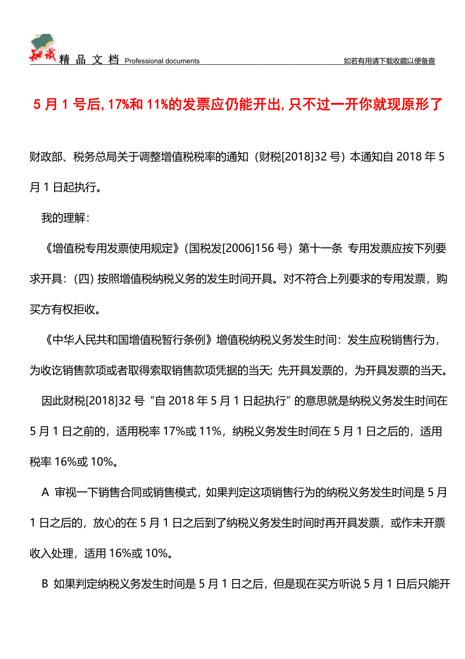 5月1号后-17%和11%的发票应仍能开出-只不过一开你就现原形了【经验】.doc_第1页