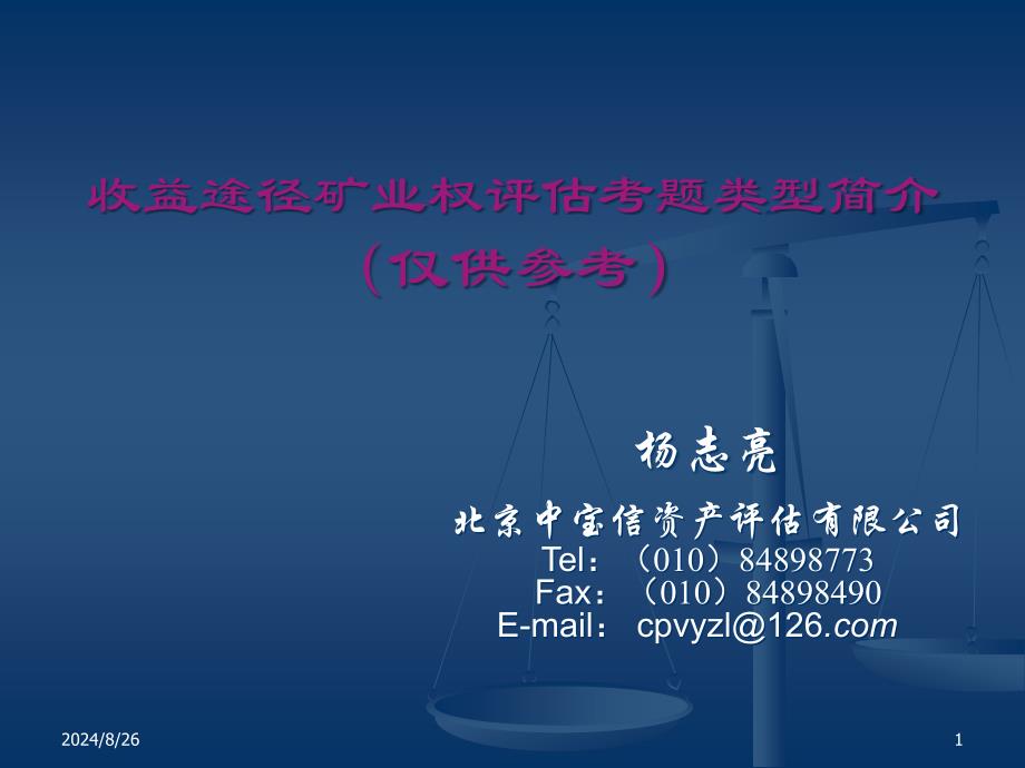 收益途径矿业权评估考题简介_第1页