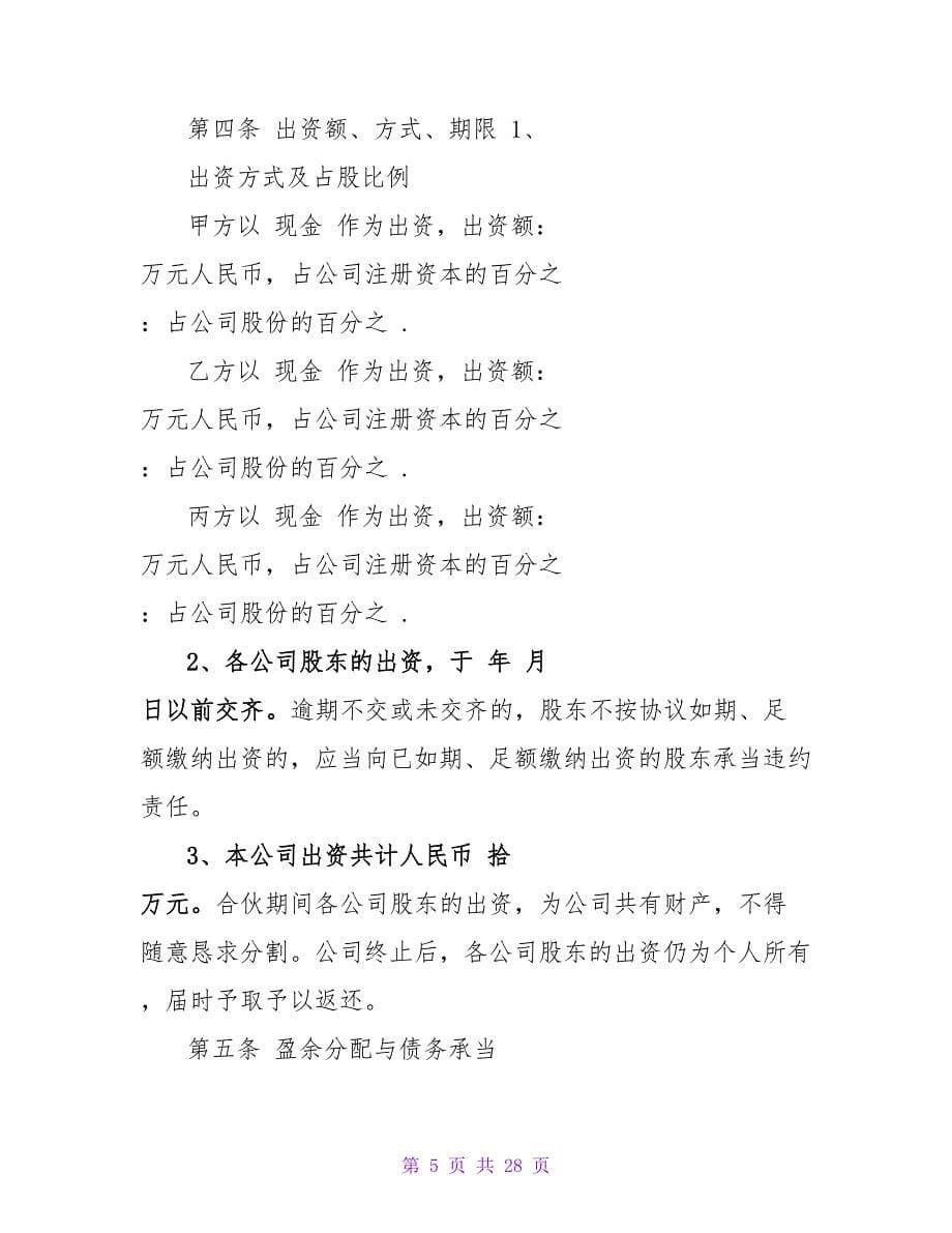 股份合作协议书参考范本.doc_第5页