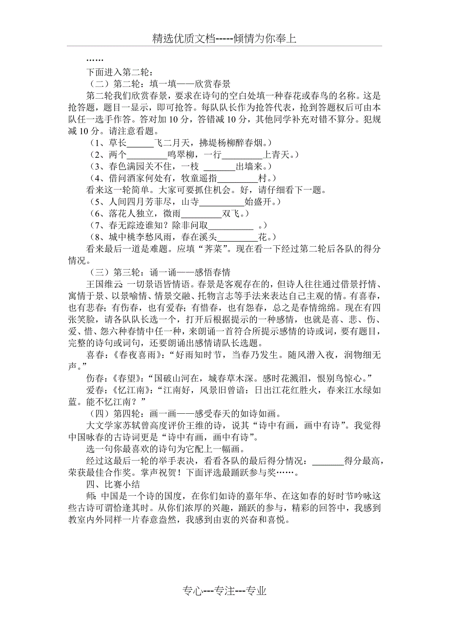 四(1)班“咏春古诗词赛诗会”主题队会方案_第2页