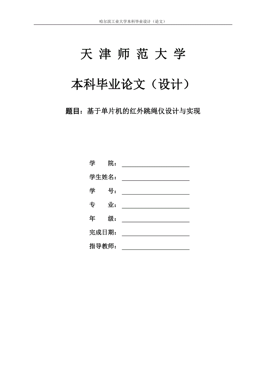 基于单片机的红外跳绳仪毕业设计与实现_第1页