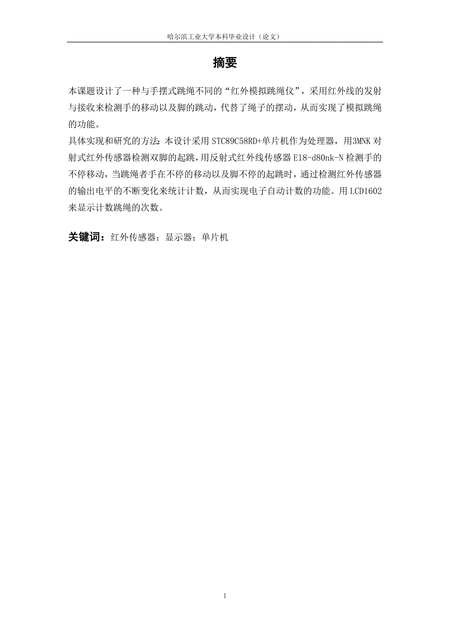 基于单片机的红外跳绳仪毕业设计与实现_第2页