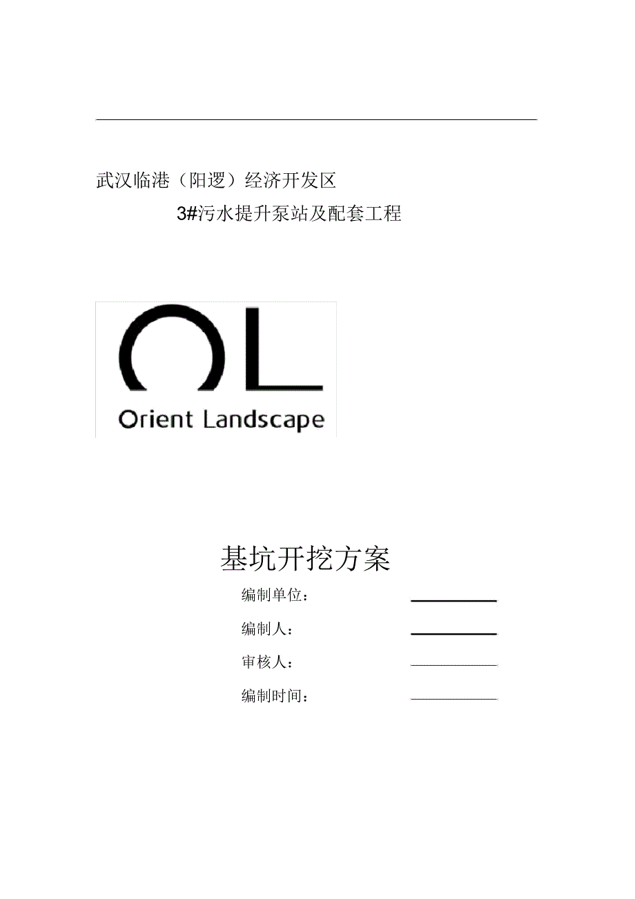 泵站基坑开挖施工方案_第1页