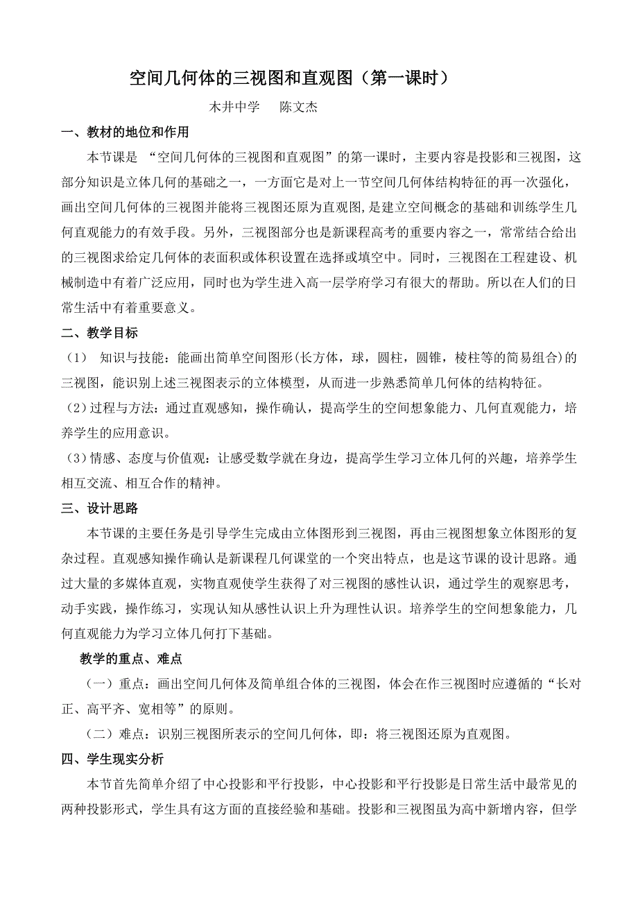 空间几何体的三视图和直观图教学设计_第1页