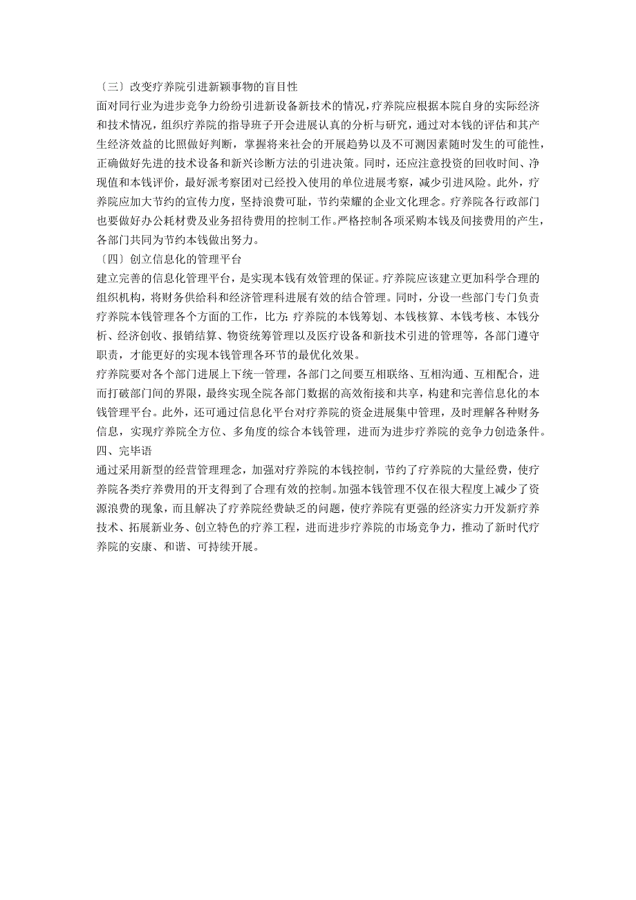 加强成本管理提高疗养院竞争力_第3页