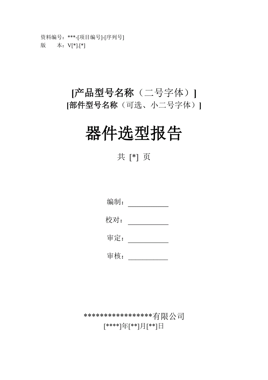 器件选型报告模板.doc_第1页