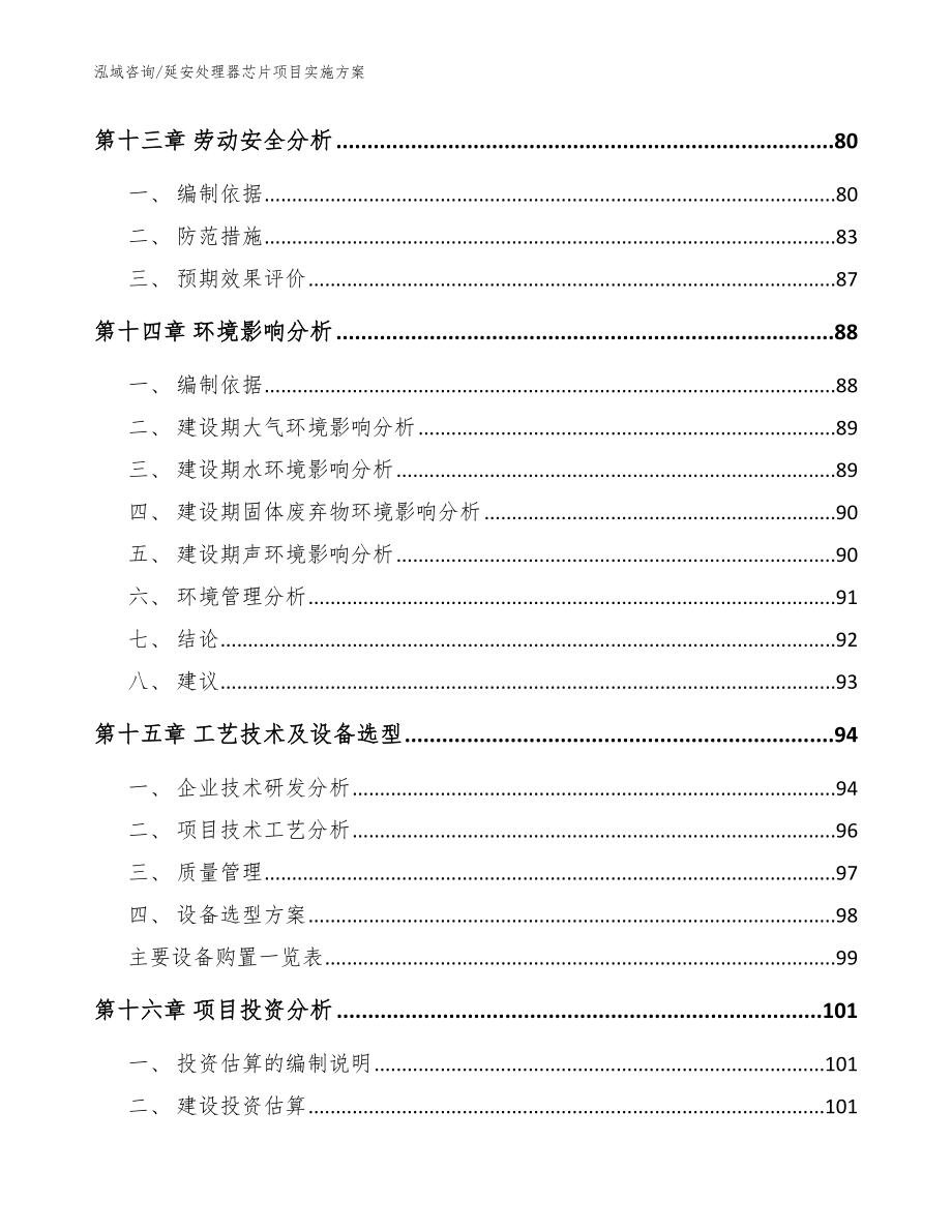 延安处理器芯片项目实施方案_参考模板_第4页