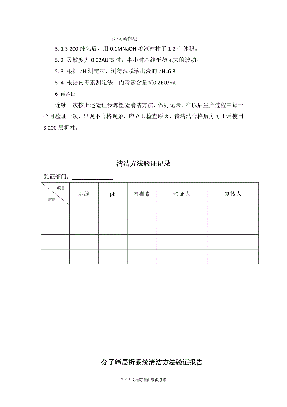 分子筛层析系统清洁方法验证方案_第2页