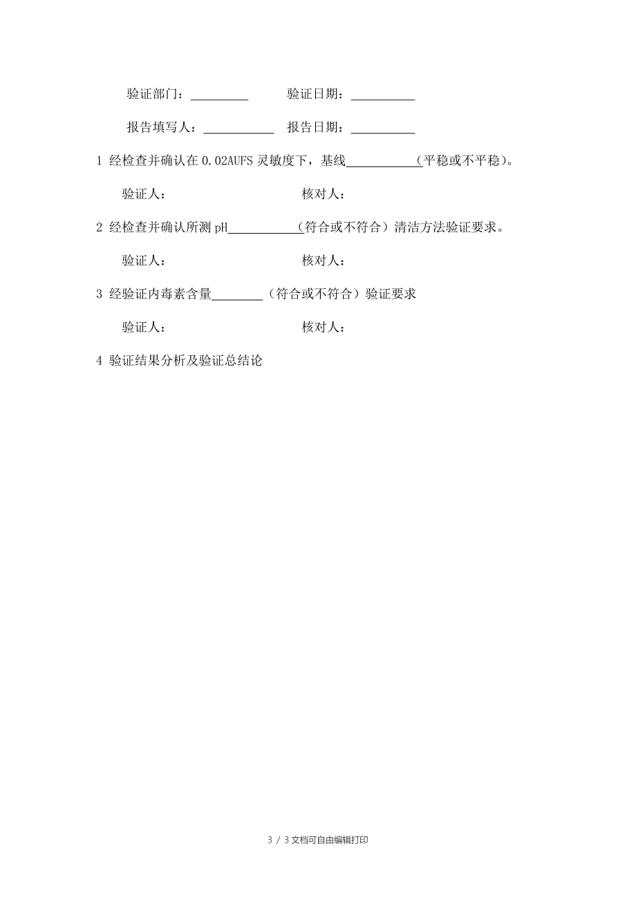 分子筛层析系统清洁方法验证方案_第3页