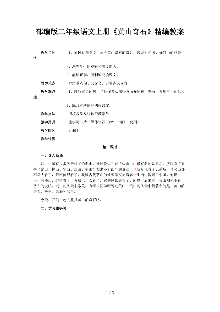 二年级语文上册《黄山奇石》教案部编版.docx_第1页
