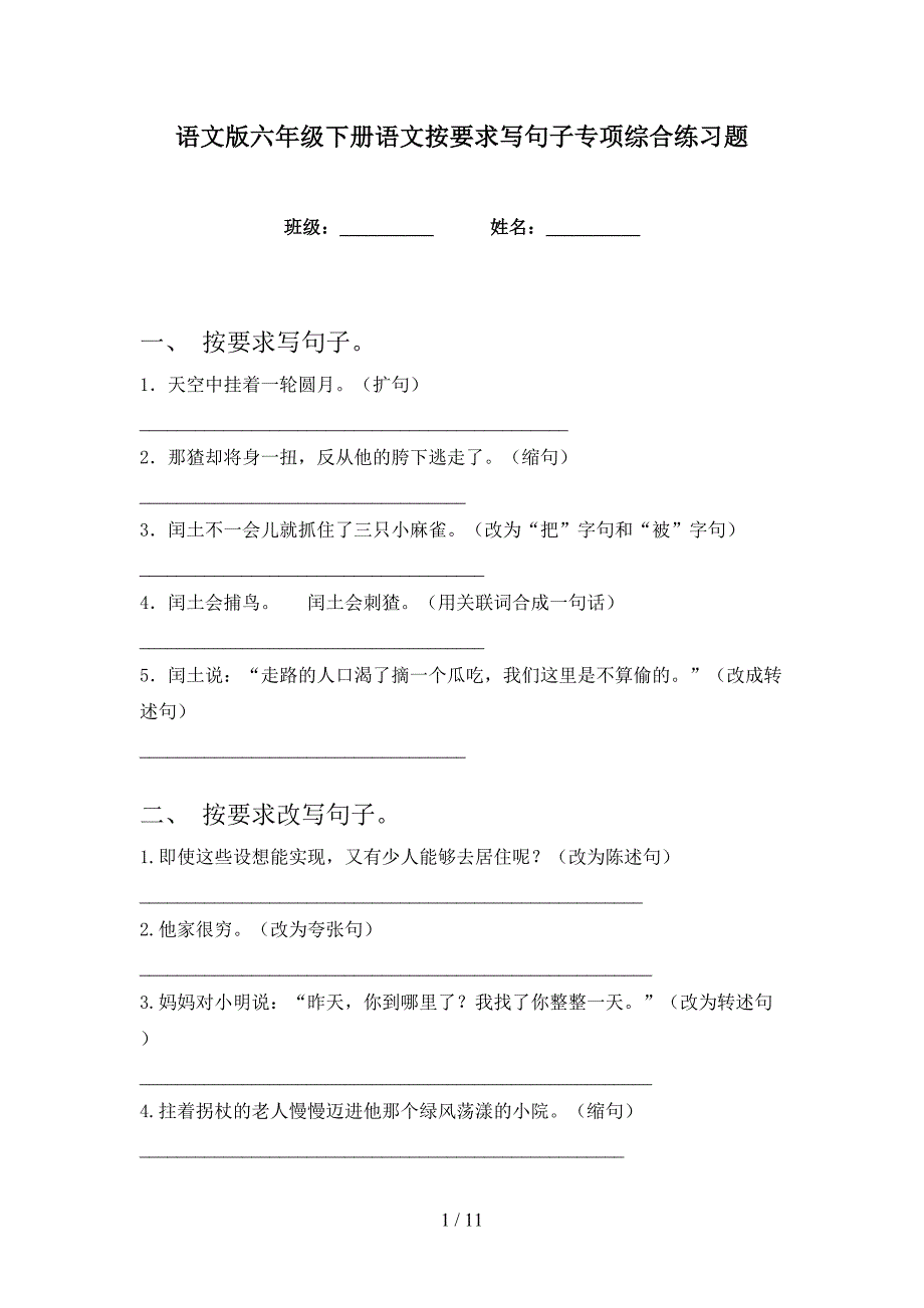 语文版六年级下册语文按要求写句子专项综合练习题_第1页