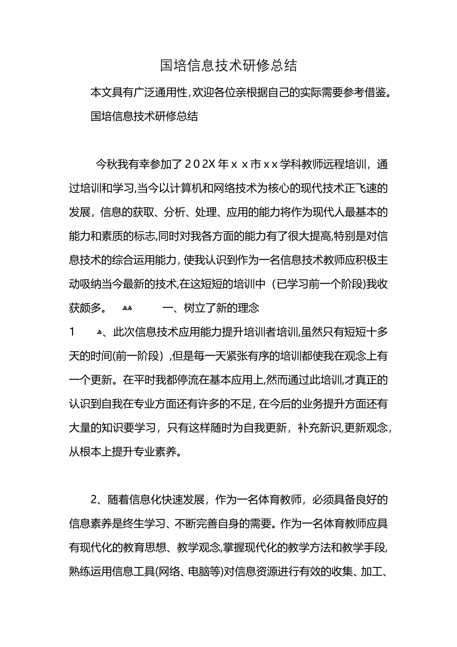 国培信息技术研修总结_第1页