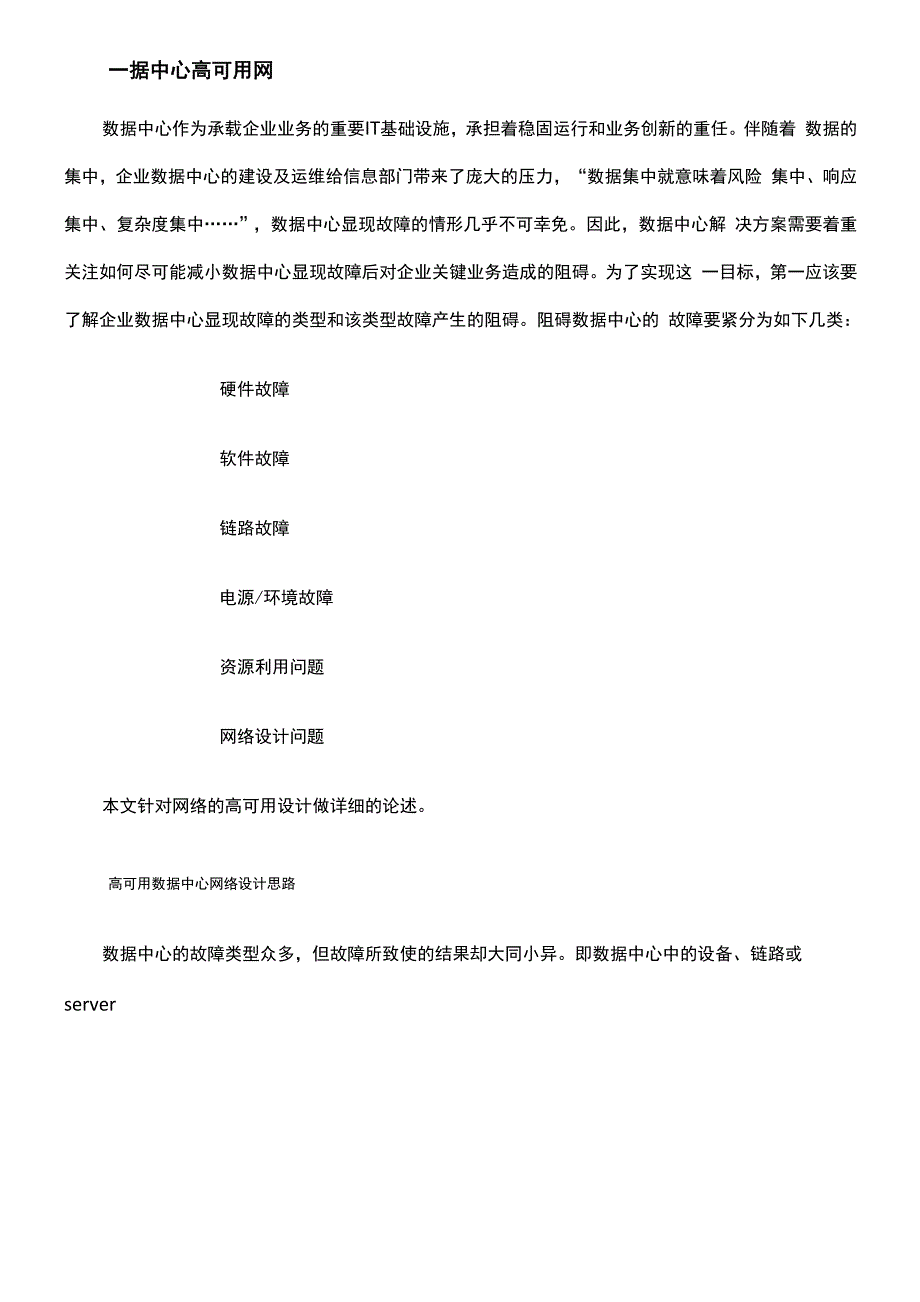 数据中心高可用网络系统设计_第1页