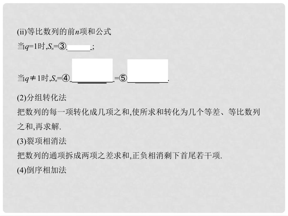 高三数学一轮复习 第六章 数列 第四节 数列求和课件 文_第3页