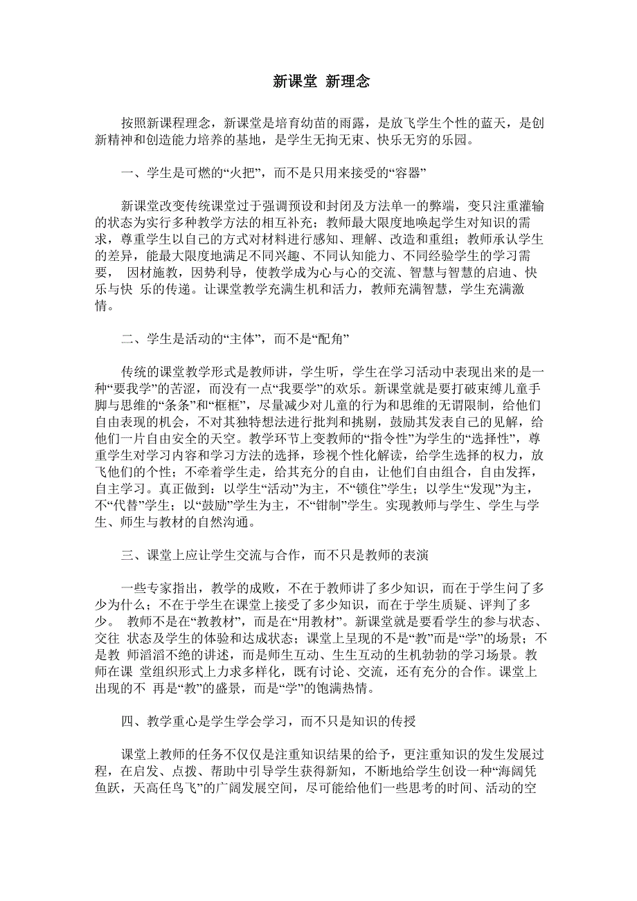 新课堂 新理念_第1页
