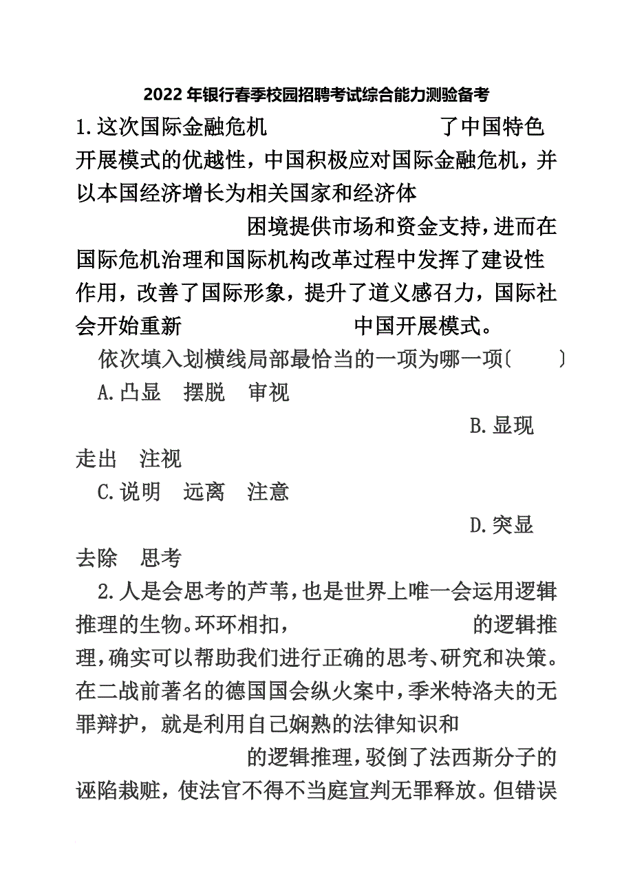 最新2022年银行春季校园招聘考试综合能力测验备考_第2页