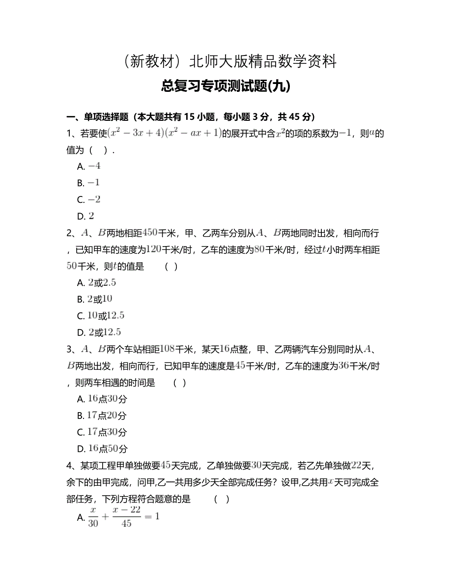 新教材北师大版七年级数学下册总复习专项测试题 附答案解析(九)_第1页