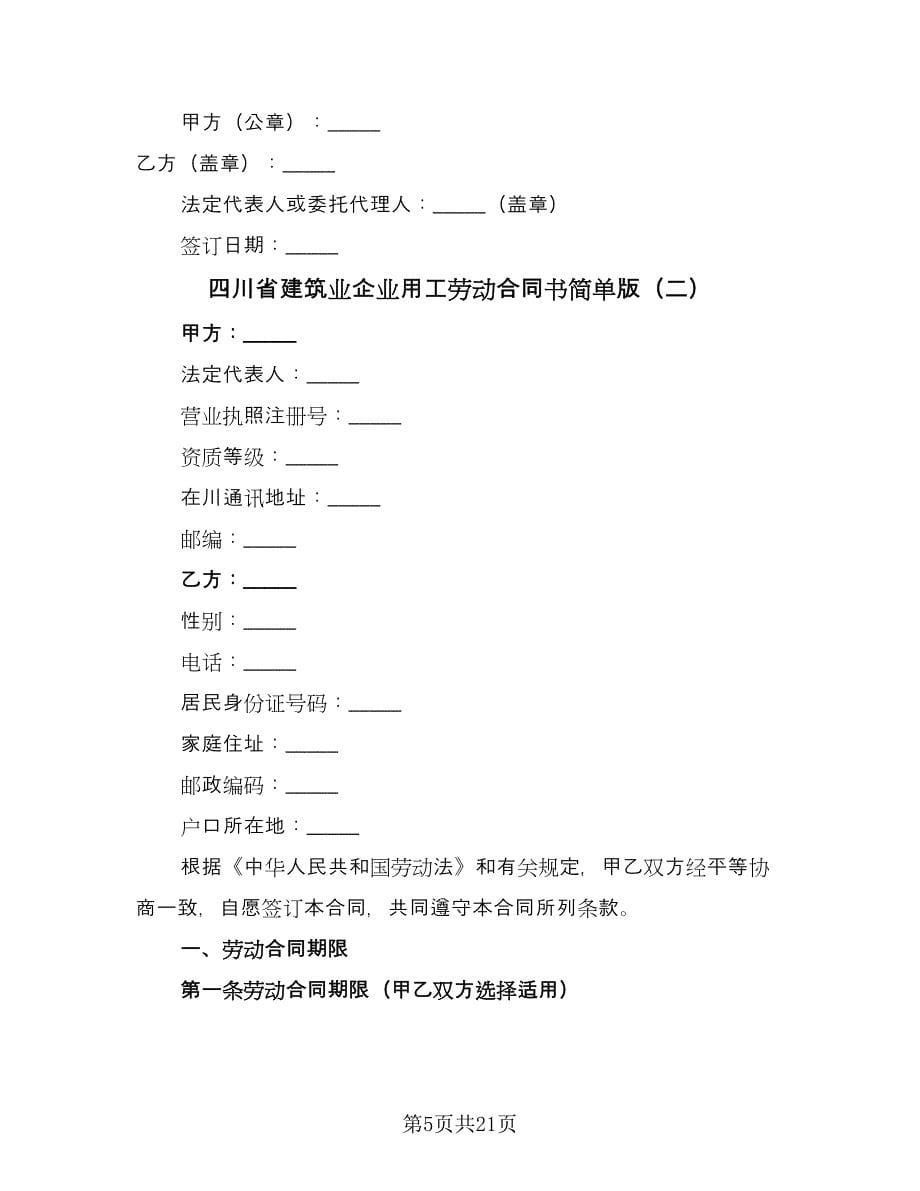 四川省建筑业企业用工劳动合同书简单版（5篇）_第5页