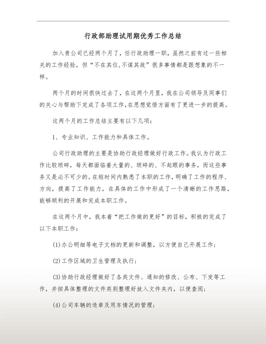 行政部助理试用期优秀工作总结_第2页