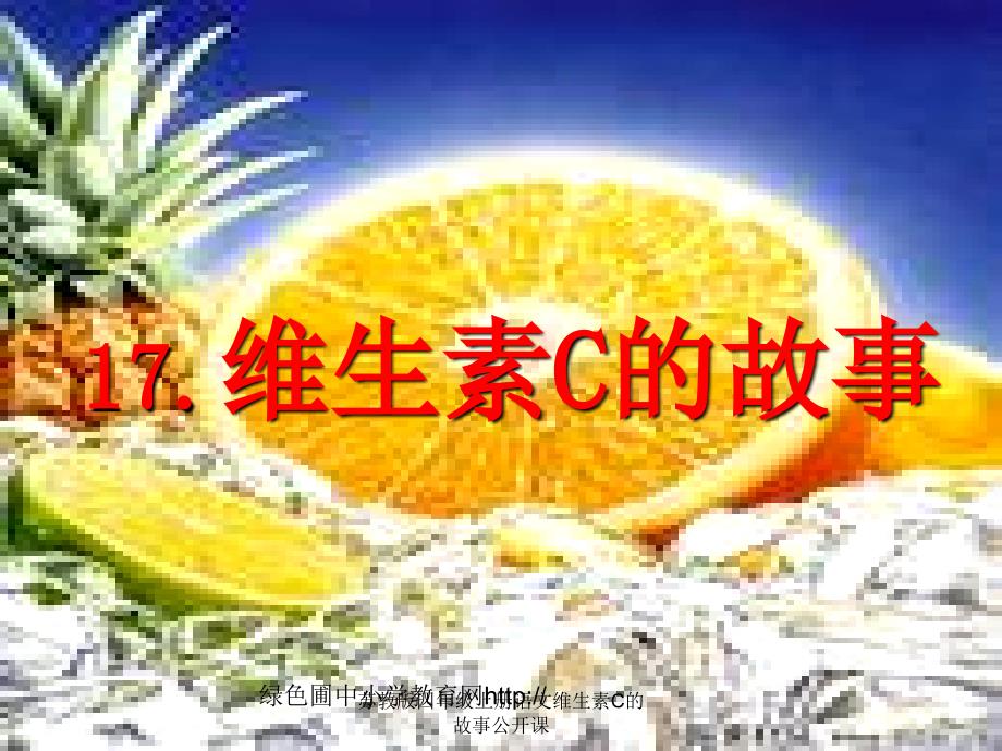 苏教版四年级上册语文维生素C的故事公开课课件_第1页