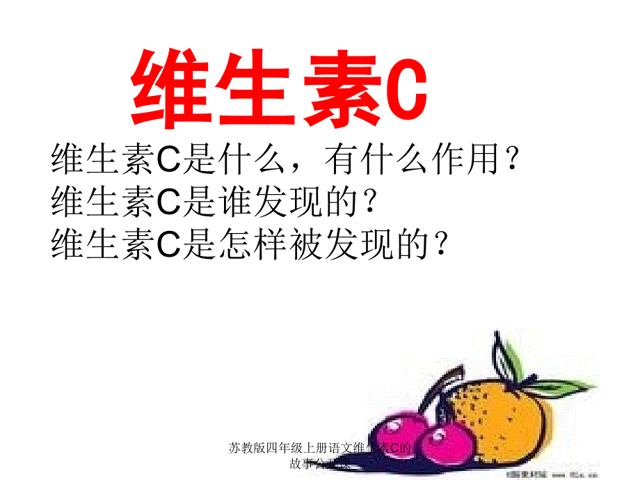 苏教版四年级上册语文维生素C的故事公开课课件_第2页