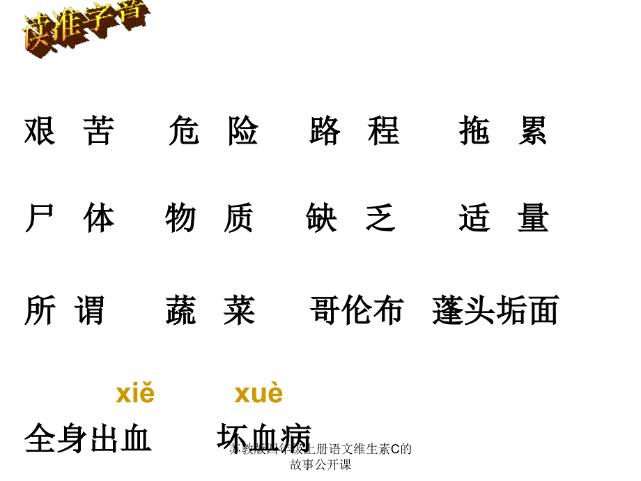 苏教版四年级上册语文维生素C的故事公开课课件_第3页