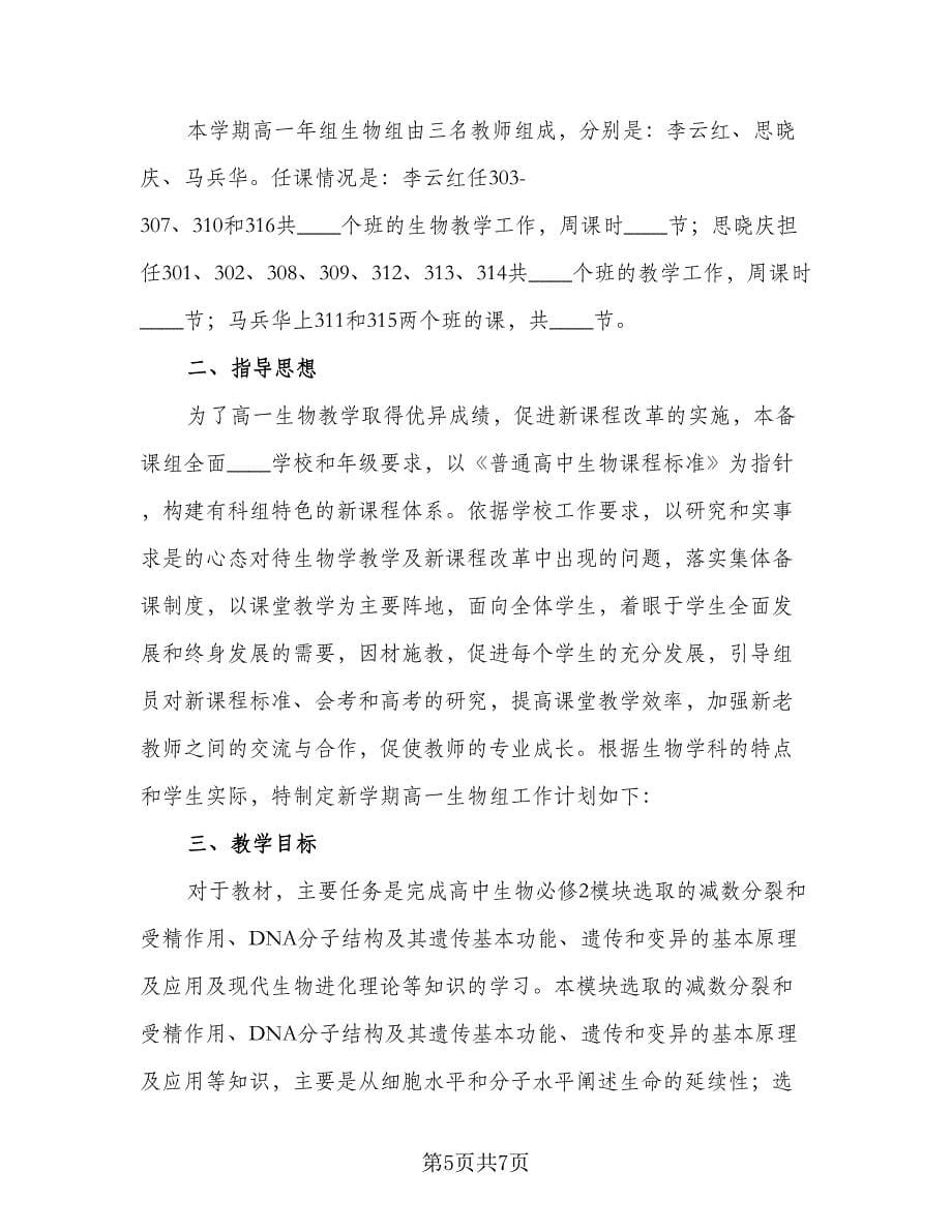 高一生物教研组教学计划范本（三篇）.doc_第5页